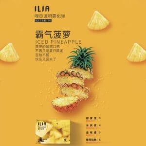 ILIA哩啞煙彈 -通用一代主機- 口感順暢-香濃水果味-即插即用 - 霸氣菠蘿