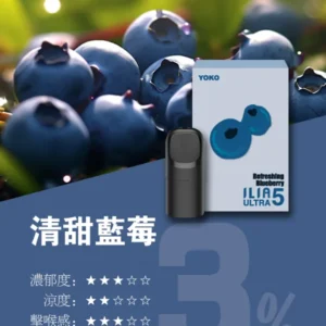 ILIA哩亚ULTRA5代煙彈-買8盒送ILIA五代兩主機-原裝成品 - 清甜藍莓