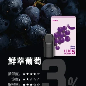 ILIA哩亚ULTRA5代煙彈-買8盒送ILIA五代兩主機-原裝成品 - 鮮萃葡萄
