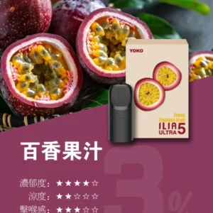 ILIA哩亚ULTRA5代煙彈-買8盒送ILIA五代兩主機-原裝成品 - 百香果汁