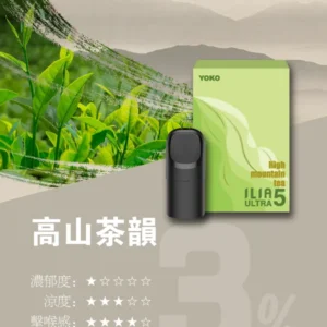ILIA哩亚ULTRA5代煙彈-買8盒送ILIA五代兩主機-原裝成品 - 高山茶韻