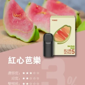ILIA哩亚ULTRA5代煙彈-買8盒送ILIA五代兩主機-原裝成品 - 红心芭樂