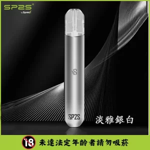 SP2S思博瑞主機-通用一代煙彈- 手感絲滑-續航穩定 - 淡雅銀白