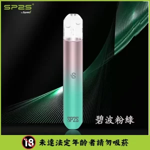 SP2S思博瑞主機-通用一代煙彈- 手感絲滑-續航穩定 - 碧波粉綠