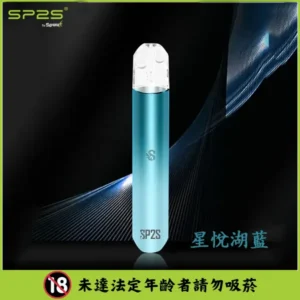 SP2S思博瑞主機-通用一代煙彈- 手感絲滑-續航穩定 - 星悅湖藍