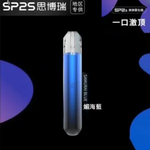 SP2S思博瑞主機-通用一代煙彈- 手感絲滑-續航穩定 - 媚海藍