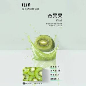 ILIA哩啞煙彈 -通用一代主機- 口感順暢-香濃水果味-即插即用 - 奇異果