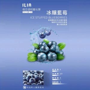 ILIA哩啞煙彈 -通用一代主機- 口感順暢-香濃水果味-即插即用 - 冰釀藍莓