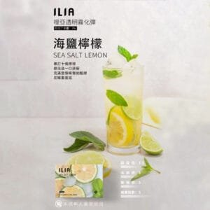 ILIA哩啞煙彈 -通用一代主機- 口感順暢-香濃水果味-即插即用 - 海鹽檸檬