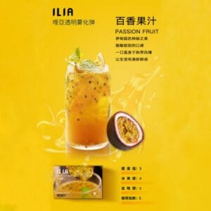 ILIA哩啞煙彈 -通用一代主機- 口感順暢-香濃水果味-即插即用 - 百香果汁