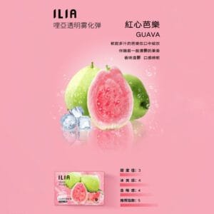 ILIA哩啞煙彈 -通用一代主機- 口感順暢-香濃水果味-即插即用 - 紅心芭樂