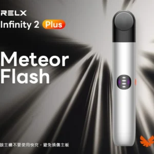 Relx悅刻6代主機-infinity pro2通用悅刻4/5/6代煙彈-霧化量大 - 流光銀