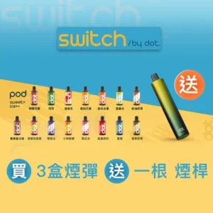 美國佩特里煙彈-DOT Switch智能換彈-活動買4盒送主機