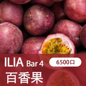 ILIA哩啞-四代 6500口拋棄式-口感醇厚-台灣正品 - 百香果汁