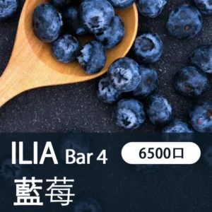 ILIA哩啞-四代 6500口拋棄式-口感醇厚-台灣正品 - 清甜藍莓