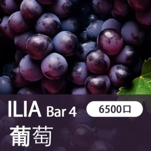 ILIA哩啞-四代 6500口拋棄式-口感醇厚-台灣正品 - 多肉葡萄