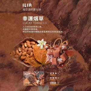 ILIA哩啞煙彈 -通用一代主機- 口感順暢-香濃水果味-即插即用 - 幸運烟草