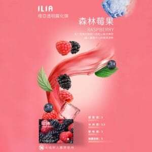 ILIA哩啞煙彈 -通用一代主機- 口感順暢-香濃水果味-即插即用 - 森林莓果