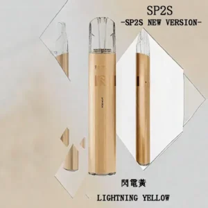 SP2S思博瑞-鈦色主機-通用一代煙彈- 華麗機身-續航穩定 - 閃電黃
