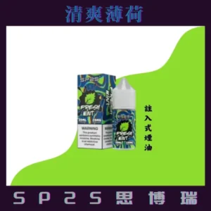 SP2S思博瑞煙油/30ML-香濃水果味-台灣正品-買10送2-當天速發 - 清爽薄荷