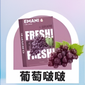 依馬尼煙彈（Emani ） 兼容一代主機- 香濃水果味-原裝正品 - 葡萄啵啵