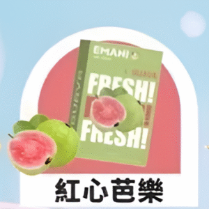 依馬尼煙彈（Emani ） 兼容一代主機- 香濃水果味-原裝正品 - 紅心芭樂