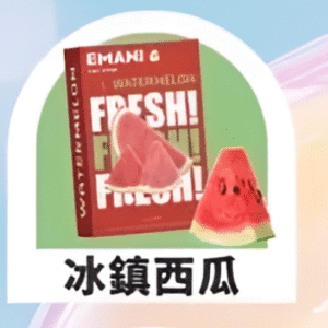 依馬尼煙彈（Emani ） 兼容一代主機- 香濃水果味-原裝正品 - 冰鎮西瓜