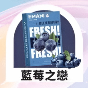 依馬尼煙彈（Emani ） 兼容一代主機- 香濃水果味-原裝正品 - 藍莓之戀