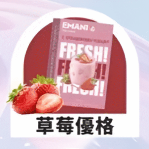 依馬尼煙彈（Emani ） 兼容一代主機- 香濃水果味-原裝正品 - 草莓優格