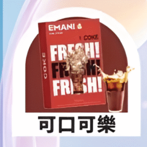 依馬尼煙彈（Emani ） 兼容一代主機- 香濃水果味-原裝正品 - 可口可樂