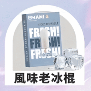 依馬尼煙彈（Emani ） 兼容一代主機- 香濃水果味-原裝正品 - 風味老冰棍
