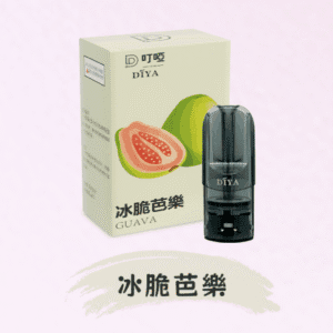 DIYA叮啞煙彈/ 通用一代主機- 口感順暢-果味香濃-台灣現貨 - 冰脆芭樂