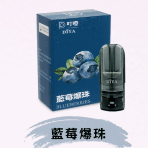 DIYA叮啞煙彈/ 通用一代主機- 口感順暢-果味香濃-台灣現貨 - 藍莓爆珠