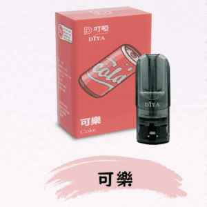 DIYA叮啞煙彈/ 通用一代主機- 口感順暢-果味香濃-台灣現貨 - 可樂