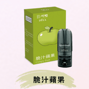 DIYA叮啞煙彈/ 通用一代主機- 口感順暢-果味香濃-台灣現貨 - 脆汁蘋果