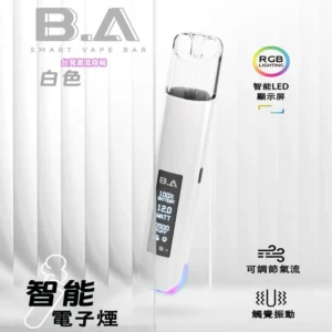 B.A SMART VAPE BAR 智慧電子煙主機 一代相容 發光大螢幕 全新發布 - 慕雪白